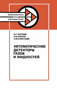 Библиотека по автоматике, вып. 639. Автоматические детекторы газов и жидкостей